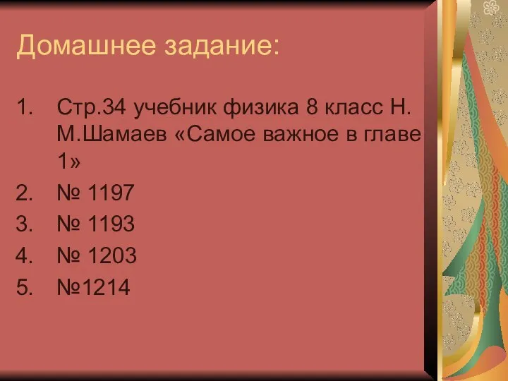 Домашнее задание: Стр.34 учебник физика 8 класс Н.М.Шамаев «Самое важное