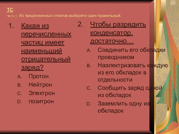 ТС Часть 1. Из предложенных ответов выберите один правильный. Какая