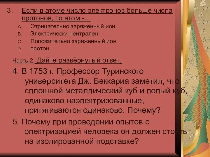 Если в атоме число электронов больше числа протонов, то атом