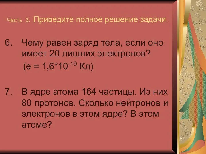 Часть 3. Приведите полное решение задачи. Чему равен заряд тела,