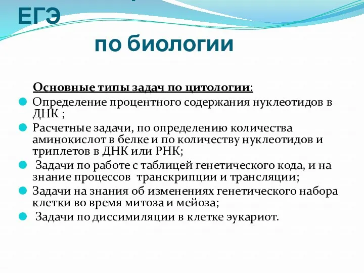 Методика решения задач ЕГЭ по биологии Основные типы задач по