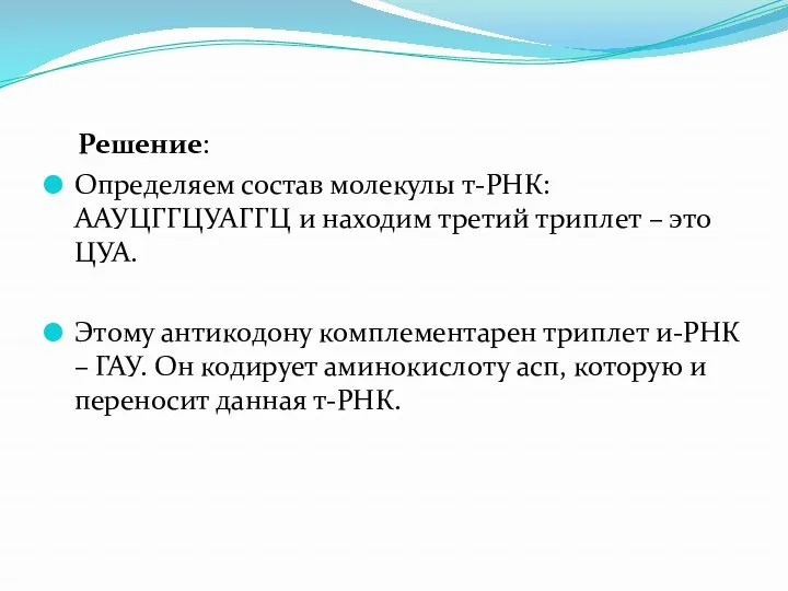 Решение: Определяем состав молекулы т-РНК: ААУЦГГЦУАГГЦ и находим третий триплет