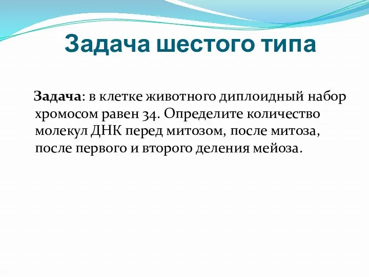 Задача шестого типа Задача: в клетке животного диплоидный набор хромосом