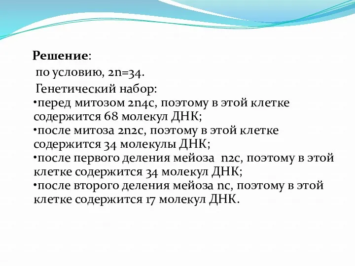 Решение: по условию, 2n=34. Генетический набор: •перед митозом 2n4c, поэтому