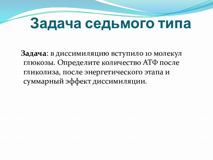 Задача седьмого типа Задача: в диссимиляцию вступило 10 молекул глюкозы.