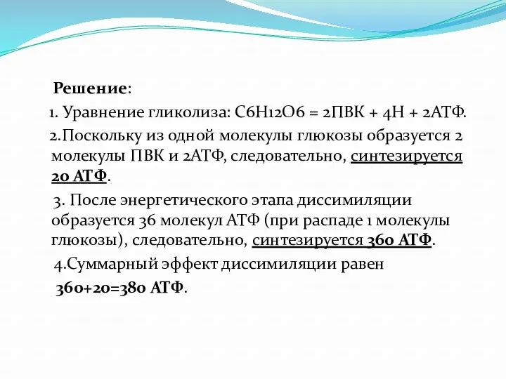 Решение: 1. Уравнение гликолиза: С6Н12О6 = 2ПВК + 4Н +