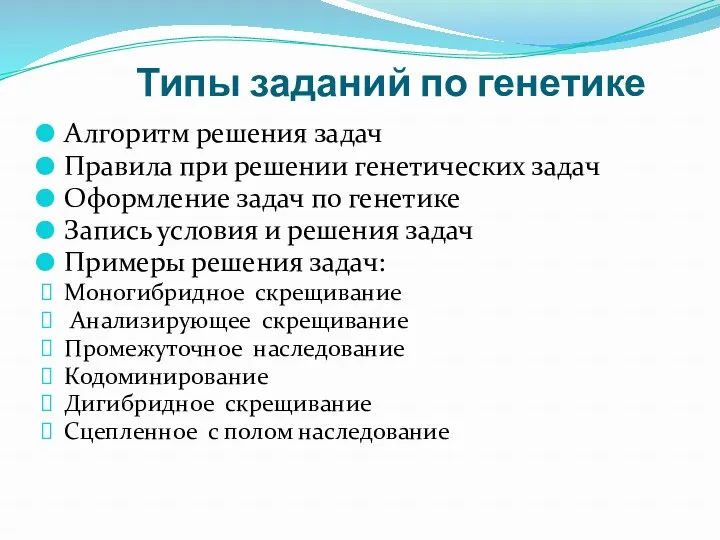 Типы заданий по генетике Алгоритм решения задач Правила при решении