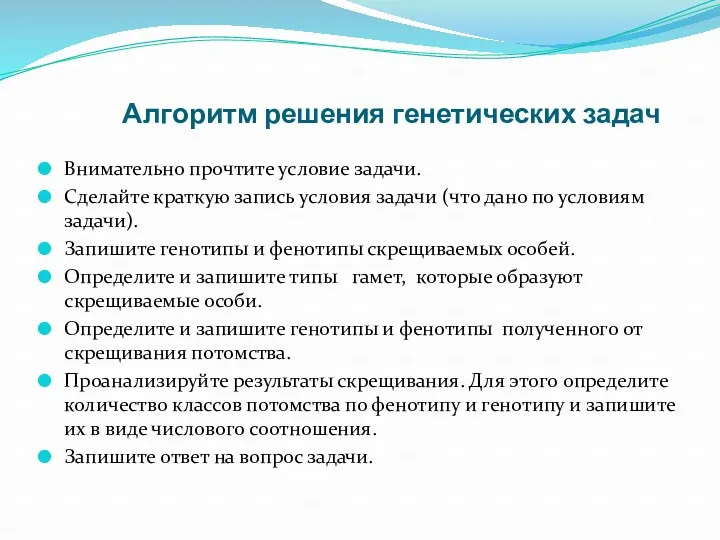 Алгоритм решения генетических задач Внимательно прочтите условие задачи. Сделайте краткую