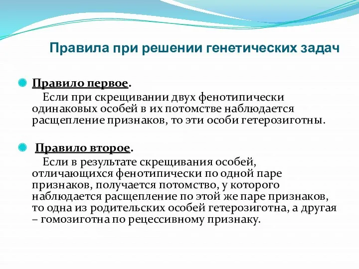 Правила при решении генетических задач Правило первое. Если при скрещивании