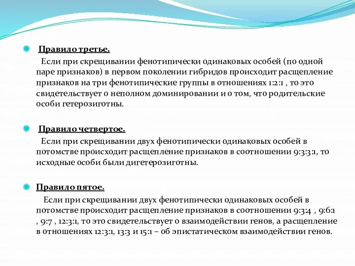 Правило третье. Если при скрещивании фенотипически одинаковых особей (по одной