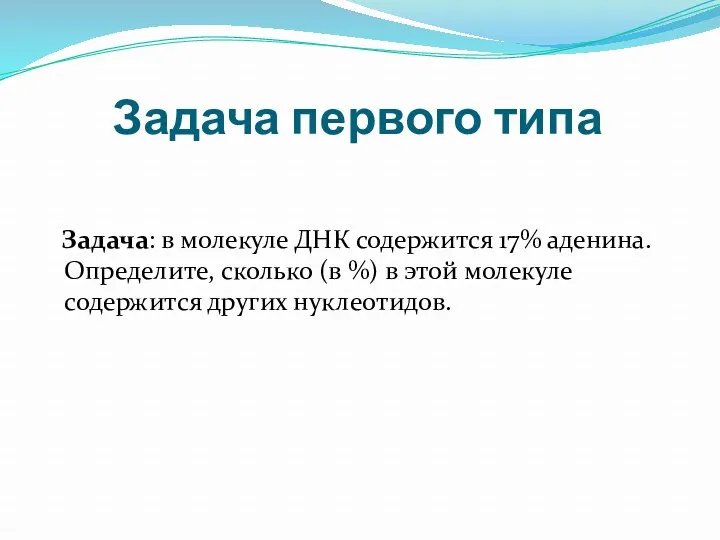 Задача первого типа Задача: в молекуле ДНК содержится 17% аденина.