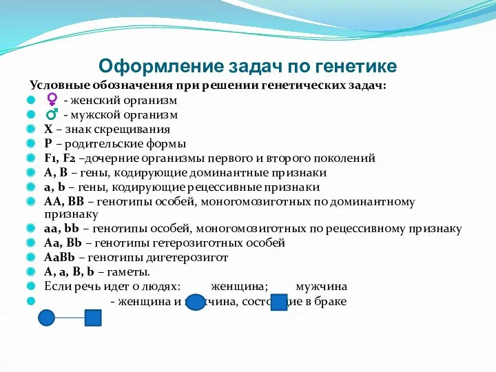 Оформление задач по генетике Условные обозначения при решении генетических задач: