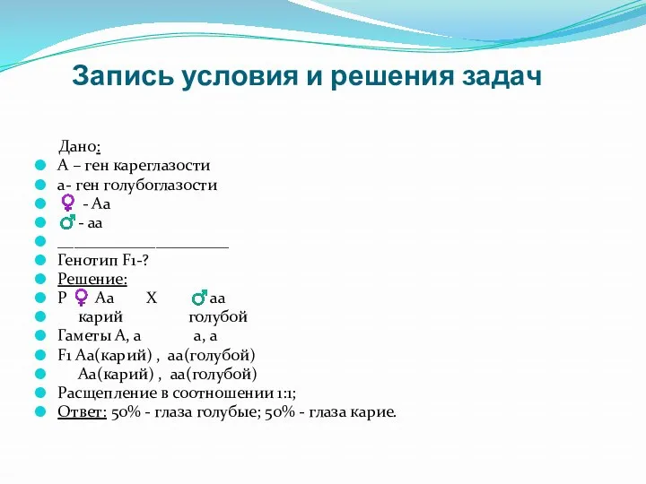 Запись условия и решения задач Дано: А – ген кареглазости