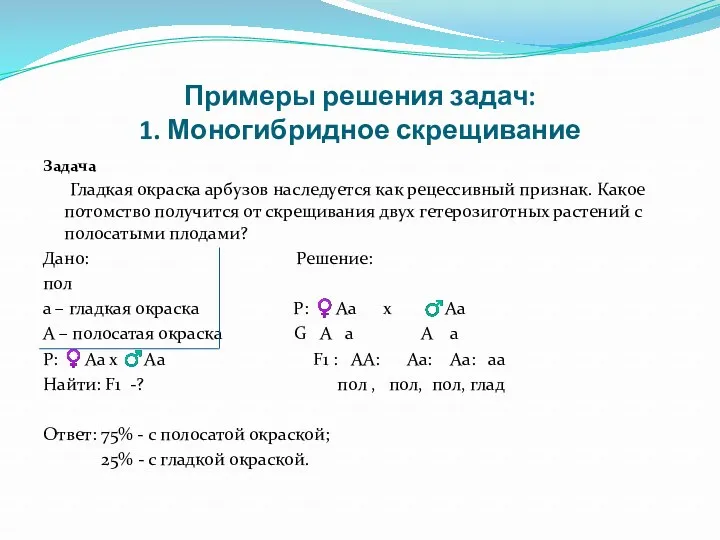 Примеры решения задач: 1. Моногибридное скрещивание Задача Гладкая окраска арбузов