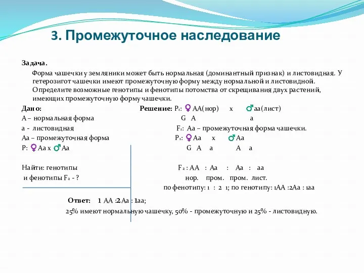 3. Промежуточное наследование Задача. Форма чашечки у земляники может быть