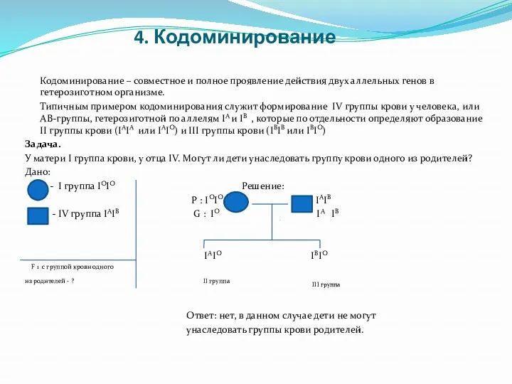 4. Кодоминирование Кодоминирование – совместное и полное проявление действия двух