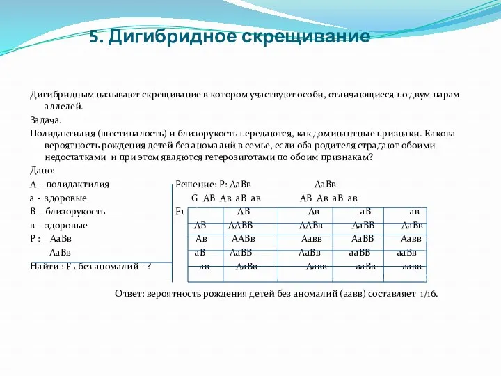 5. Дигибридное скрещивание Дигибридным называют скрещивание в котором участвуют особи,