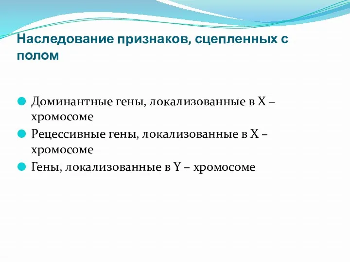 Наследование признаков, сцепленных с полом Доминантные гены, локализованные в Х