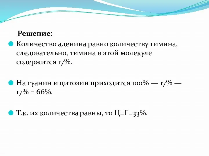 Решение: Количество аденина равно количеству тимина, следовательно, тимина в этой