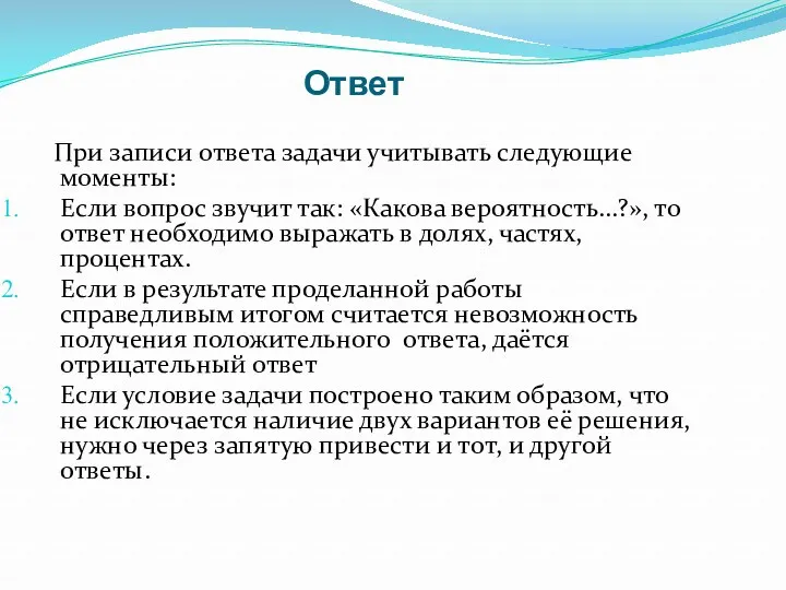 Ответ При записи ответа задачи учитывать следующие моменты: Если вопрос