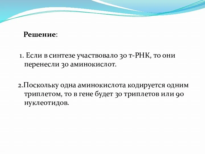 Решение: 1. Если в синтезе участвовало 30 т-РНК, то они