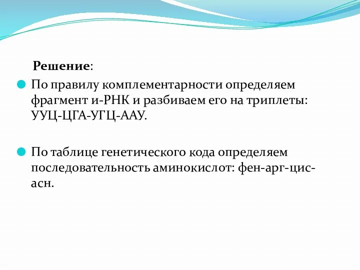 Решение: По правилу комплементарности определяем фрагмент и-РНК и разбиваем его