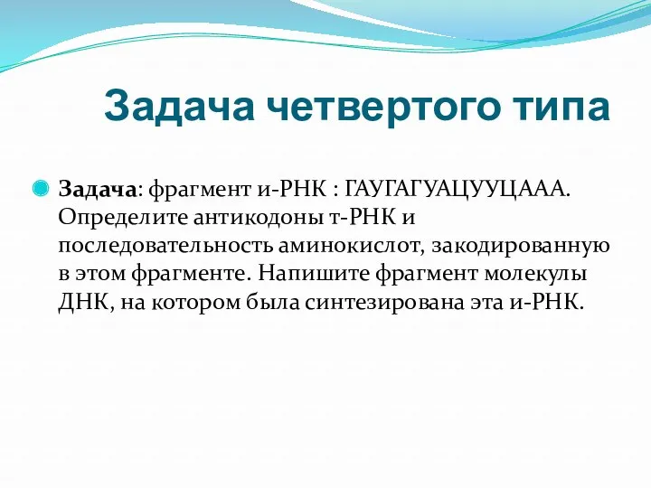 Задача четвертого типа Задача: фрагмент и-РНК : ГАУГАГУАЦУУЦААА. Определите антикодоны