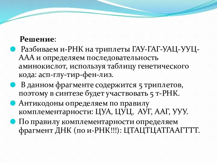 Решение: Разбиваем и-РНК на триплеты ГАУ-ГАГ-УАЦ-УУЦ-ААА и определяем последовательность аминокислот,