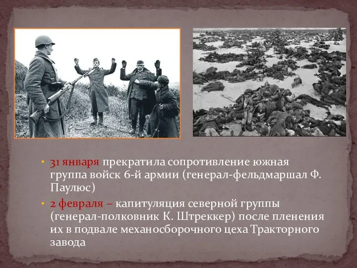 31 января прекратила сопротивление южная группа войск 6-й армии (генерал-фельдмаршал