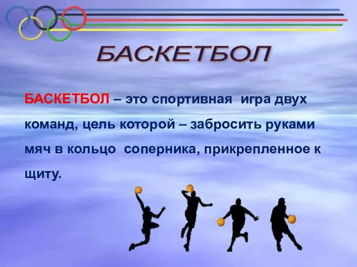 БАСКЕТБОЛ БАСКЕТБОЛ – это спортивная игра двух команд, цель которой – забросить руками