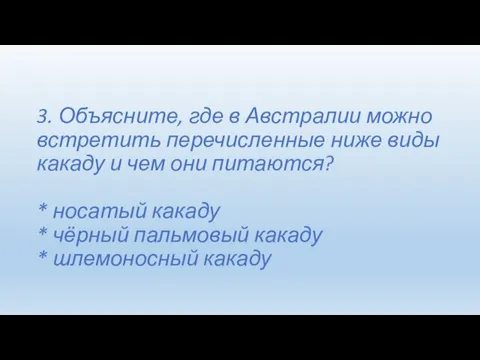 3. Объясните, где в Австралии можно встретить перечисленные ниже виды