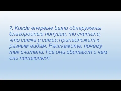 7. Когда впервые были обнаружены благородные попугаи, то считали, что