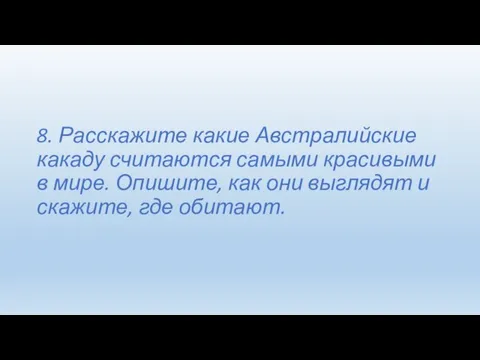 8. Расскажите какие Австралийские какаду считаются самыми красивыми в мире.