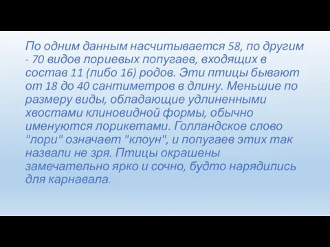 По одним данным насчитывается 58, по другим - 70 видов