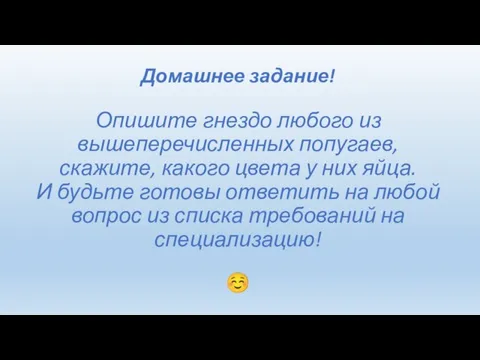 Домашнее задание! Опишите гнездо любого из вышеперечисленных попугаев, скажите, какого