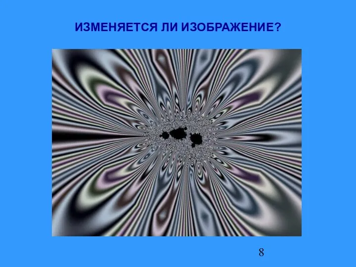 ИЗМЕНЯЕТСЯ ЛИ ИЗОБРАЖЕНИЕ?