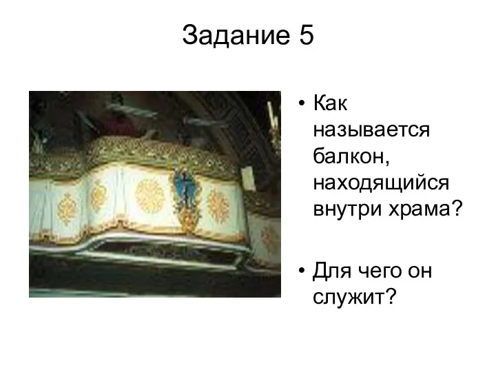 Задание 5 Как называется балкон, находящийся внутри храма? Для чего он служит?