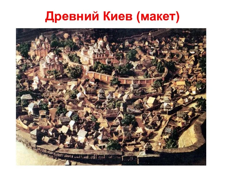 Древний Киев (макет)