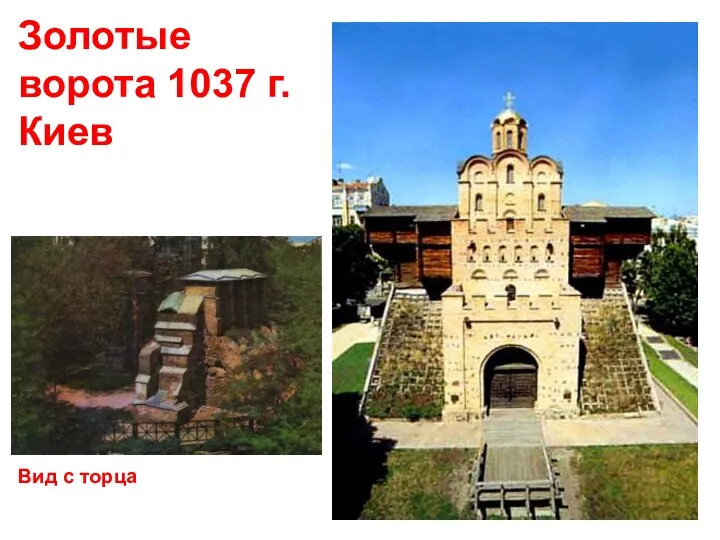 Золотые ворота 1037 г. Киев Вид с торца