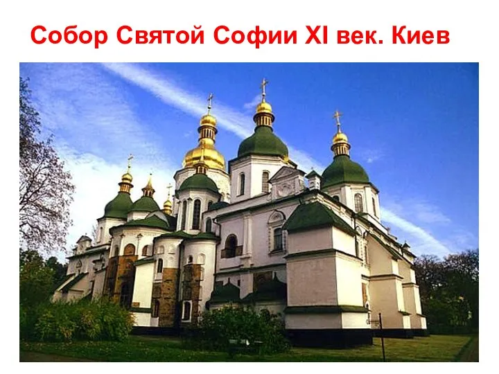 Собор Святой Софии XI век. Киев