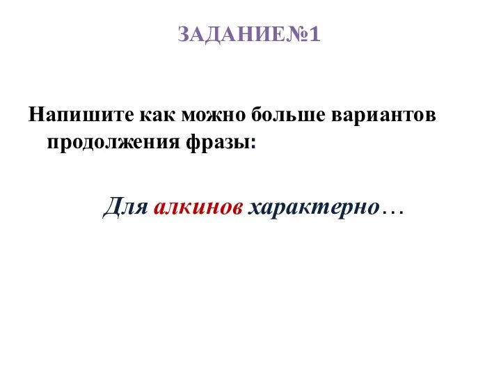 ЗАДАНИЕ№1 Напишите как можно больше вариантов продолжения фразы: Для алкинов характерно…