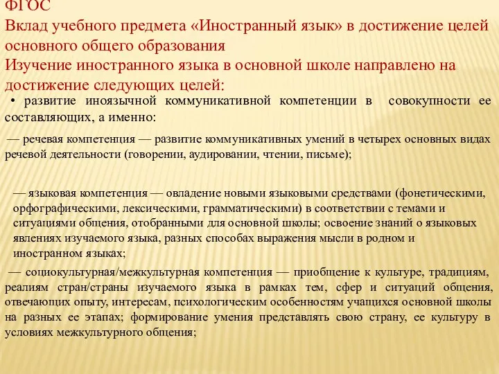 ФГОС Вклад учебного предмета «Иностранный язык» в достижение целей основного