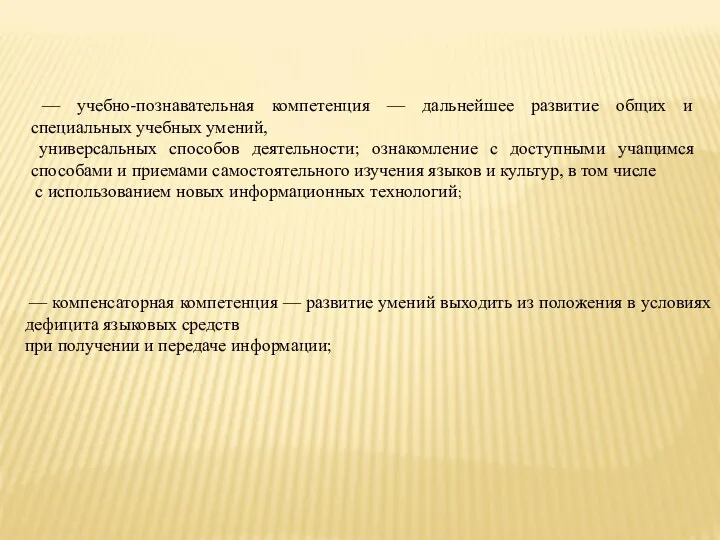 — компенсаторная компетенция — развитие умений выходить из положения в