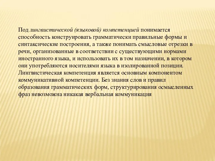 Под лингвистической (языковой) компетенцией понимается способность конструировать грамматически правильные формы