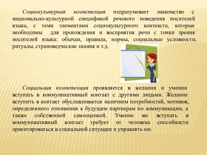 Социокультурная компетенция подразумевает знакомство с национально-культурной спецификой речевого поведения носителей