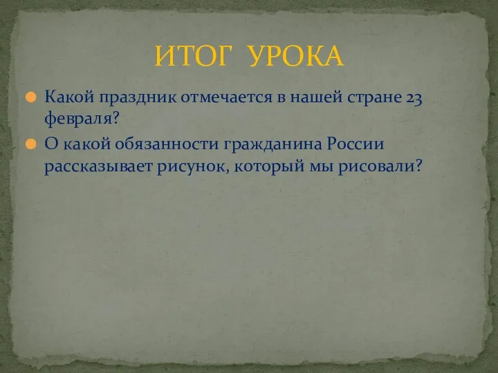 Какой праздник отмечается в нашей стране 23 февраля? О какой обязанности гражданина России