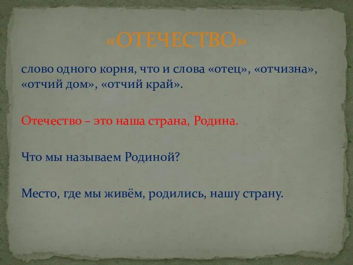 слово одного корня, что и слова «отец», «отчизна», «отчий дом», «отчий край». Отечество