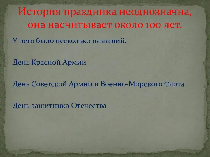 У него было несколько названий: День Красной Армии День Советской Армии и Военно-Морского