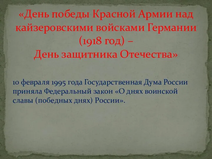 10 февраля 1995 года Государственная Дума России приняла Федеральный закон «О днях воинской