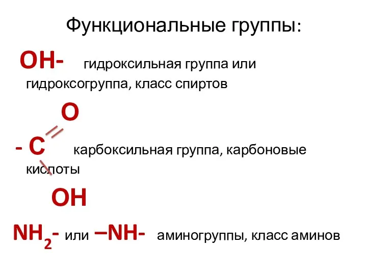 Функциональные группы: OH- гидроксильная группа или гидроксогруппа, класс спиртов О